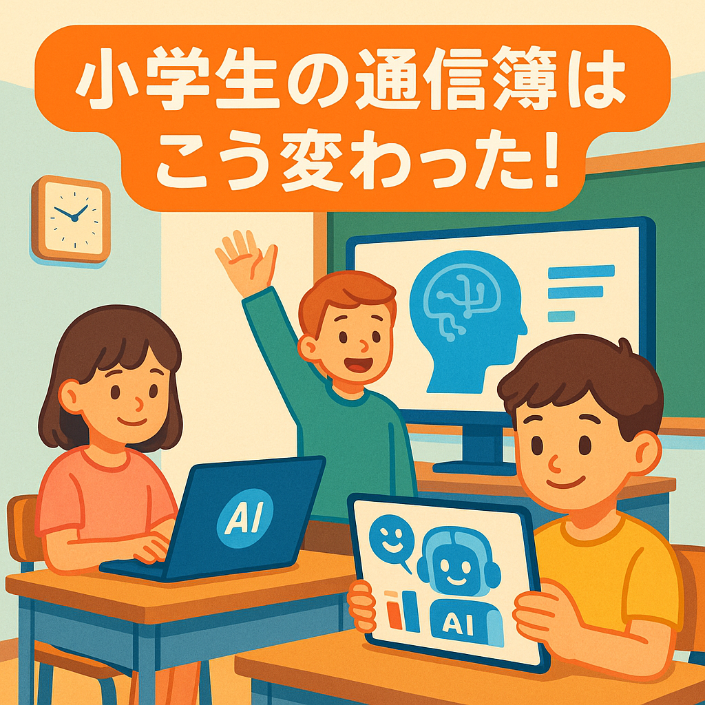 新しい通知表ってどんな内容?変わる小学生の通信簿と、親子の心の変化とは?